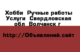 Хобби. Ручные работы Услуги. Свердловская обл.,Волчанск г.